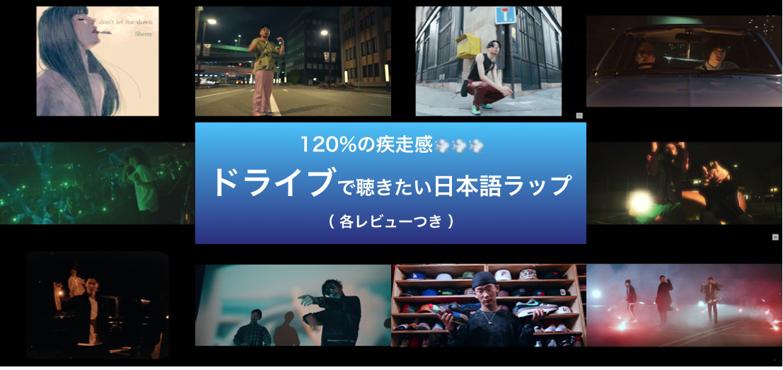 120%の疾走感‼️ ドライブで聴きたい日本語ラップ（各レビュー付き